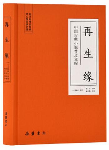 《再生缘》 – [清]_陈端生_著_&_郭沫若_校订