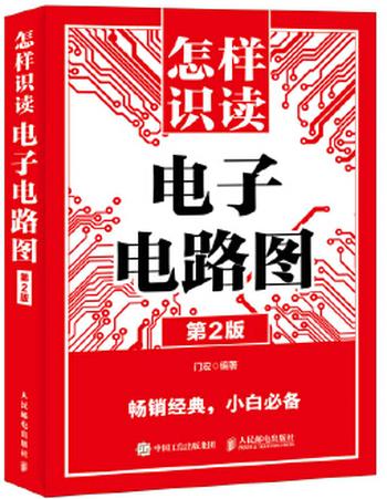 《怎样识读电子电路图》_(电子电工经典畅销图书专辑) – 门宏