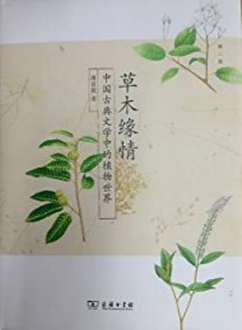 《中国古典文学中的植物世界第二版》-潘富俊