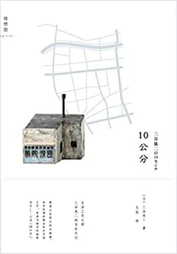 《10公分》- 三谷龙二