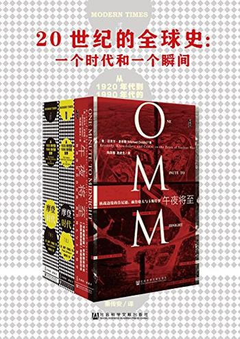 《20世纪的全球史：一个时代和一个瞬间》(套装2册 甲骨文系列 摩登时代_午夜将至）》- (英)保罗·约翰逊(Paul Johnson) & (美)迈克尔·多布斯(Michael Dobbs)