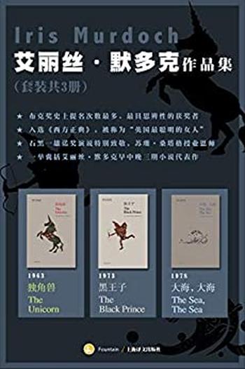 《艾丽丝·默多克作品集（套装共3册）》- 艾丽丝·默多克