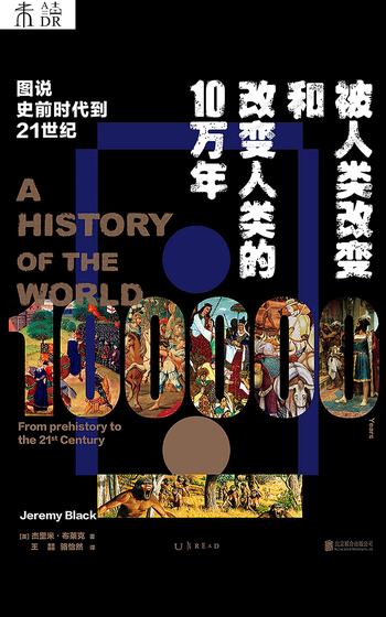 《被人类改变和改变人类的10万年 (未读·思想家)》- 杰里米·布莱克