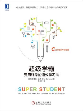 《超级学霸：受用终身的速效学习法》