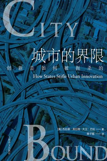 《城市的界限：创新是如何被扼杀的？》- 杰拉德·弗拉格 & 大卫·巴伦