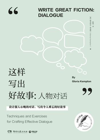 《大师写作课：这样写出好故事（全三册）（玩转情节与结构、人物对话、描写与背景）（美国《作家文摘》畅销书）》- 罗恩·罗泽尔 & 格洛丽亚·肯普顿 & 詹姆斯·斯科特·贝尔