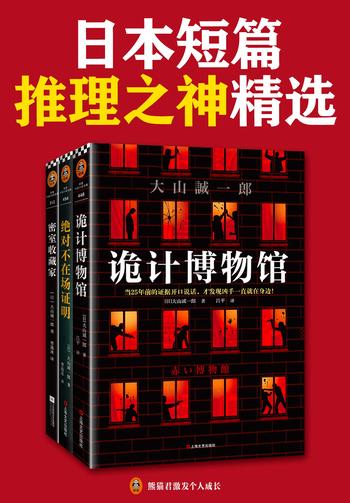 《短篇日本短篇推理之神：大山诚一郎精选作品（共3册）》- 大山诚一郎