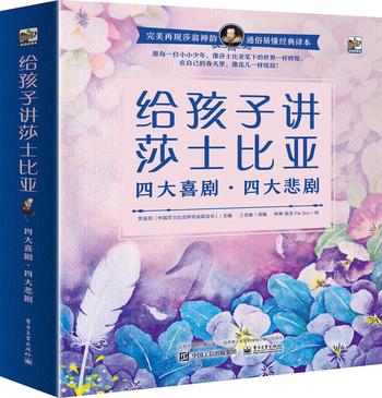 《给孩子讲莎士比亚：四大喜剧_四大悲剧（套装共8册）》- 罗益民（中国莎士比亚研究会副会长）