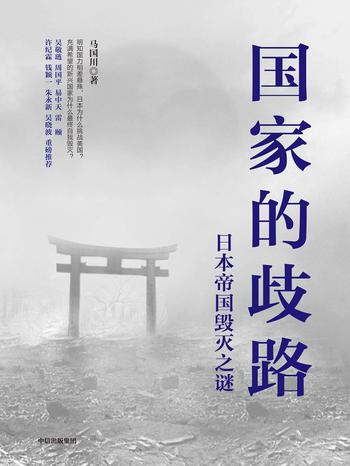 《国家的歧路：日本帝国毁灭之谜》- 马国川