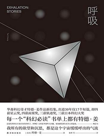 《呼吸（《降临》原著小说作者，华裔科幻奇才特德 姜新结集。9个短篇，9集《黑镜》，奥巴马诚挚推荐） (译林幻系列)》- 特德 姜