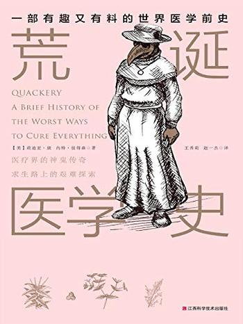 《荒诞医学史（一本彻底颠覆你对传统医学理解的书，人人都能看得懂！有点味道的书）》- 莉迪亚·康 & 内特·彼得森