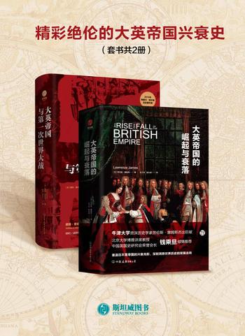 《精彩绝伦的大英帝国兴衰史（套装共2册）》- 劳伦斯 詹姆斯 & 戴维 雷诺兹