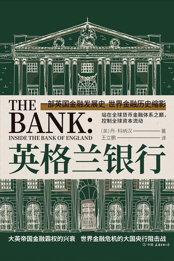 《英格兰银行》- 丹·科纳汉