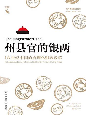 《州县官的银两：18世纪中国的合理化财政改革》- 曾小萍