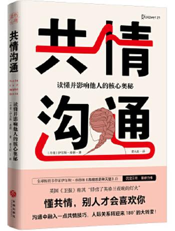 《共情沟通：读懂并影响他人的核心奥秘》- 伊尔斯·桑德