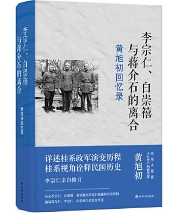 《黄旭初回忆录：李宗仁、白崇禧与蒋介石的离合》- 黄旭初