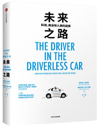 《未来之路：科技、商业和人类的选择》- [美]维韦克·瓦德瓦,[美]亚历克斯·萨尔克弗