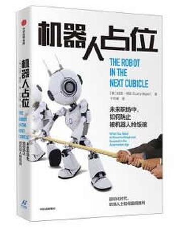 《机器人占位：未来职场中，如何防止被机器人抢饭碗》- 拉里·博耶