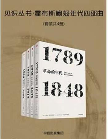 《见识丛书·霍布斯鲍姆年代四部曲（套装共4册）》- 艾瑞克·霍布斯鲍姆