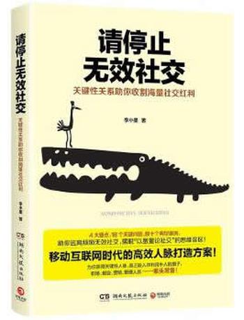 《请停止无效社交》__博集经管商务必读系列