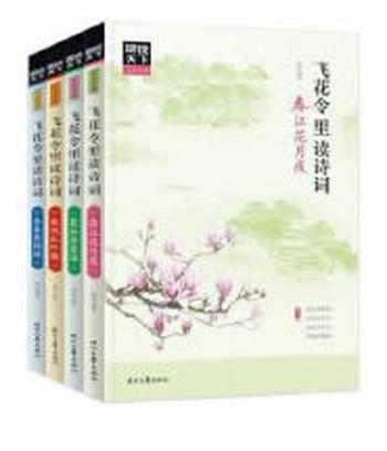 《图说天下·文化中国：飞花令里读诗词（全四册）》- 琬如