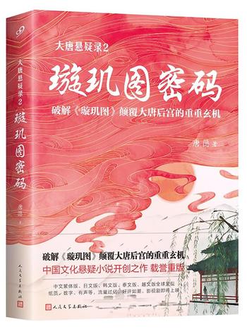 《“大唐悬疑录”之中国文化悬疑文学（套装共4册）兰亭序密码_璇玑图密码_长恨歌密码_大明宫密码》- 唐隐