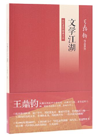 《王鼎钧回忆录四部曲 (套装4四) (《昨天的云》《怒目少年》《关山夺路》《文学江湖》)