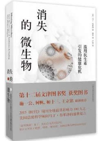 《消失的微生物：滥用抗生素引发的健康危机》- [美]马丁·布莱泽著，傅贺译