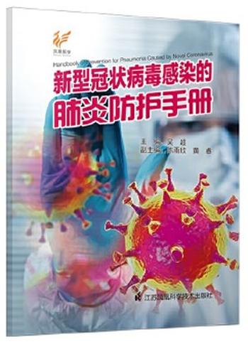 《新型冠状病毒感染的肺炎防护手册》- 南京市鼓楼医院