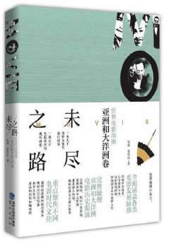 《未尽之路：世界电影地图亚洲和大洋洲卷》- 程波，张乐山