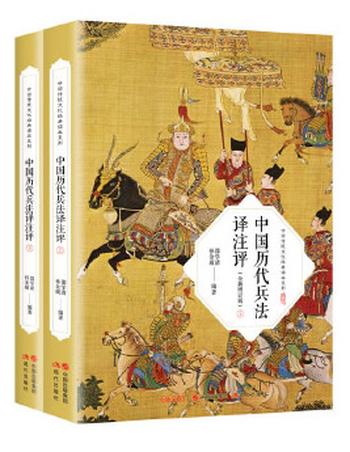 《中国历代兵法译注评：全2册》- 邵学清,孙金城