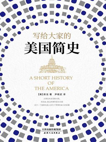 《房龙：写给大家的美国简史》 _美国史纲（伟大的文化普及者房龙代表作。从哥伦布发现新大陆，到自由、独立的美利坚合众国。关于一个国家及其人民为了梦想而奋斗的故事。）- 亨德里克·威廉·房龙