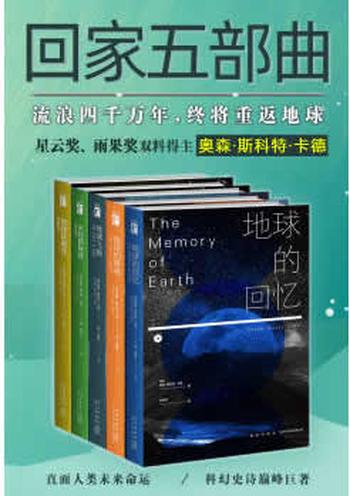 《科幻经典回家系列全集》（《安德的游戏》作者，星云奖、雨果奖双料得主卡德巅峰巨作，人类离开家园的流浪，历经千年终将重返地球。）- 奥森·斯科特·卡德