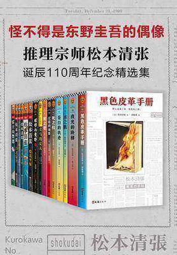 《松本清张诞辰110周年纪念精选集（共15册）》- 松本清张