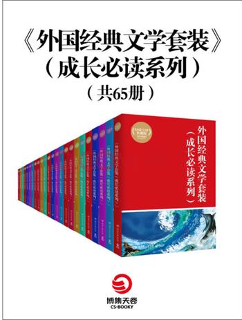 《外国经典文学套装65册（成长必读系列）》