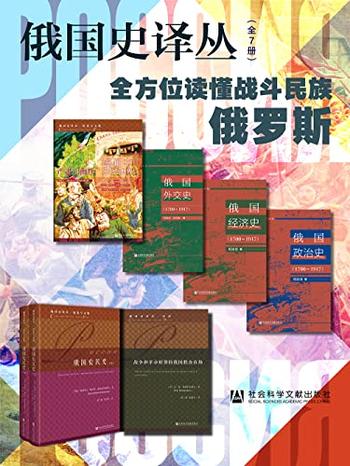 《俄国史译丛（全7册）》-伊利娜·谢尔盖耶夫娜·雷巴乔诺克, 安德烈·格奥尔吉耶维奇·戈里科夫等