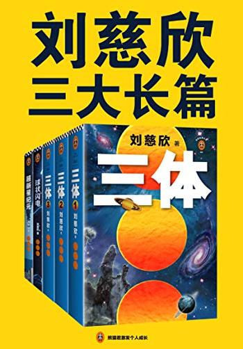 《刘慈欣三大长篇代表作》-刘慈欣