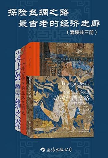 《探险丝绸之路：最古老的经济走廊（套装共三册）》-彼得·霍普柯克, 魏泓等