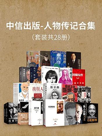 《中信出版-人物传记合集（套装共28册）》-罗杰·洛温斯坦, 马里奥·利维奥等