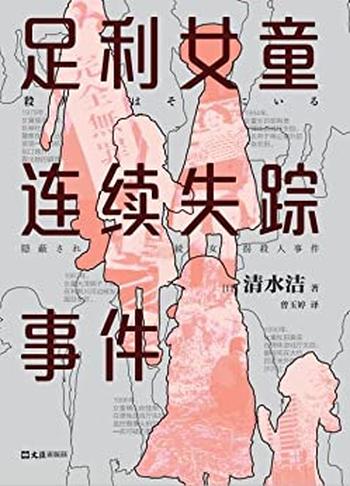 《足利女童连续失踪事件》-清水洁