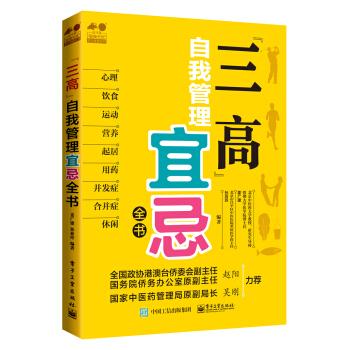 《“三高”自我管理宜忌全书》三高人群必读