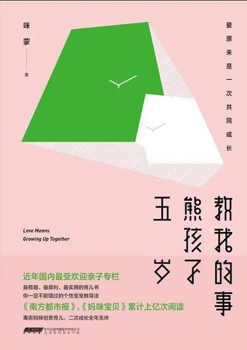 《5岁熊孩子教我的事》咪蒙作品