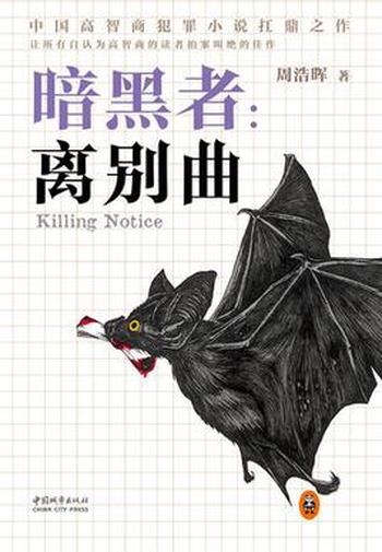 《暗黑者3：离别曲》(刑警罗飞系列) 周浩晖作品 epub+mobi+azw3+pdf