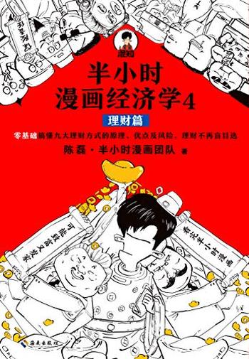 《半小时漫画经济学4：理财篇》陈磊