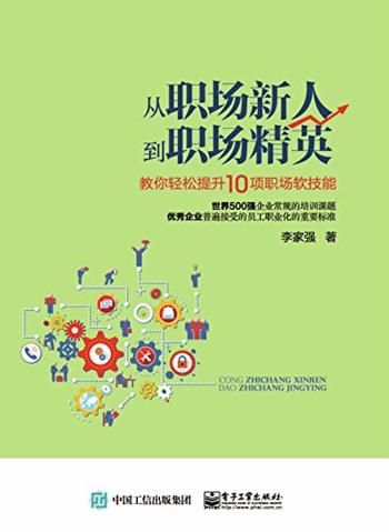 《从职场新人到职场精英》(教你轻松提升10项职场软技能) 李家强