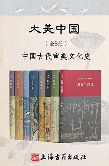 《大美中国》(丛书全8册) 陈炎等