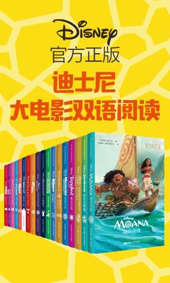 《迪斯尼经典故事乐园：大电影双语阅读》 (合集共18册) 迪斯尼