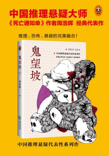 《鬼望坡》(刑警罗飞系列) 周浩晖作品