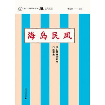 《海岛民风》 (澳门路环老街坊口述历史) 林发钦