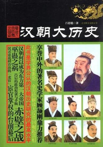 《汉朝大历史》吕思勉